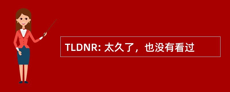 TLDNR: 太久了，也没有看过