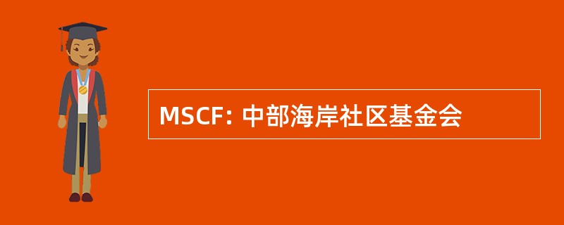 MSCF: 中部海岸社区基金会