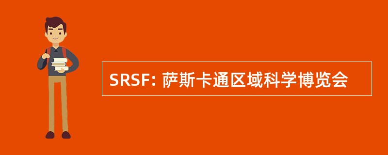 SRSF: 萨斯卡通区域科学博览会