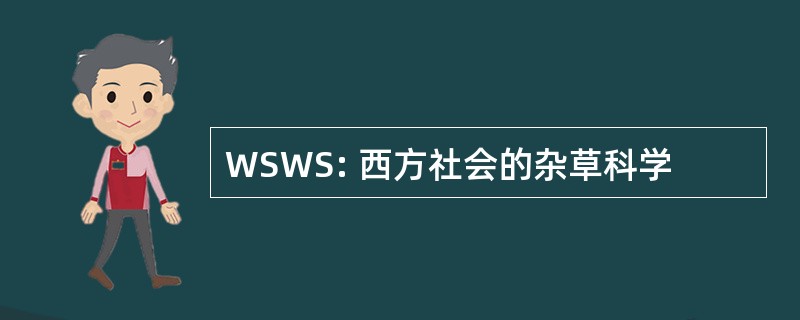 WSWS: 西方社会的杂草科学