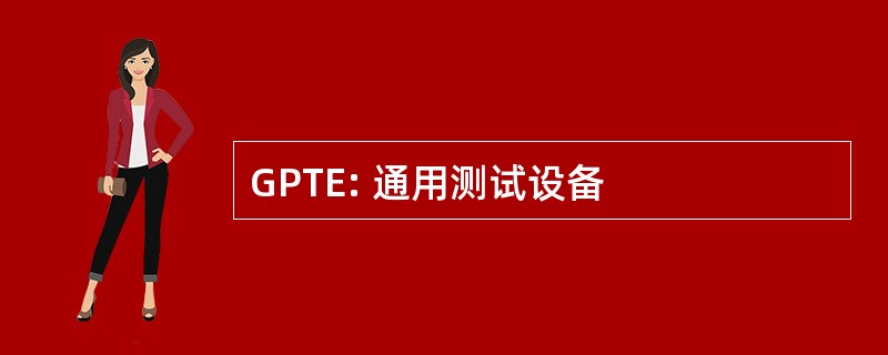 GPTE: 通用测试设备