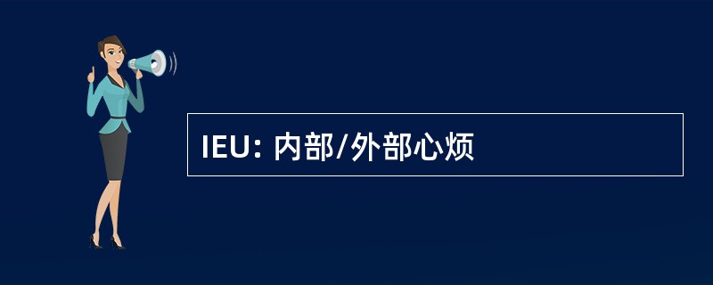 IEU: 内部/外部心烦