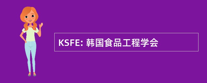 KSFE: 韩国食品工程学会