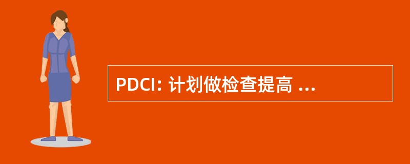 PDCI: 计划做检查提高 （质量改进计划