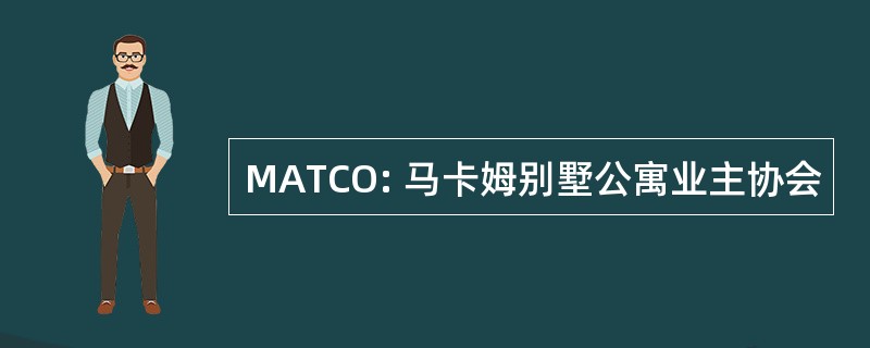 MATCO: 马卡姆别墅公寓业主协会