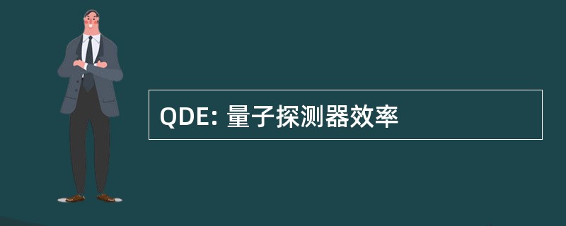 QDE: 量子探测器效率