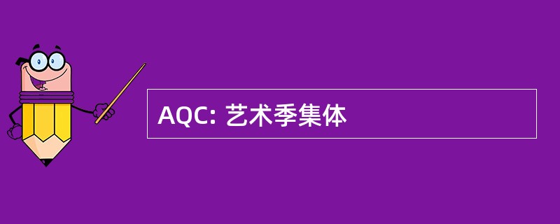 AQC: 艺术季集体