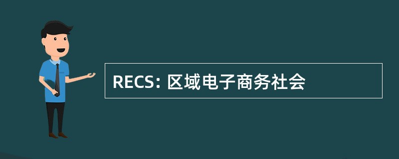 RECS: 区域电子商务社会