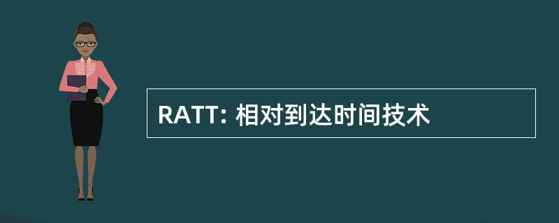 RATT: 相对到达时间技术