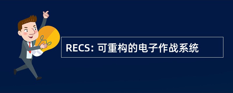 RECS: 可重构的电子作战系统