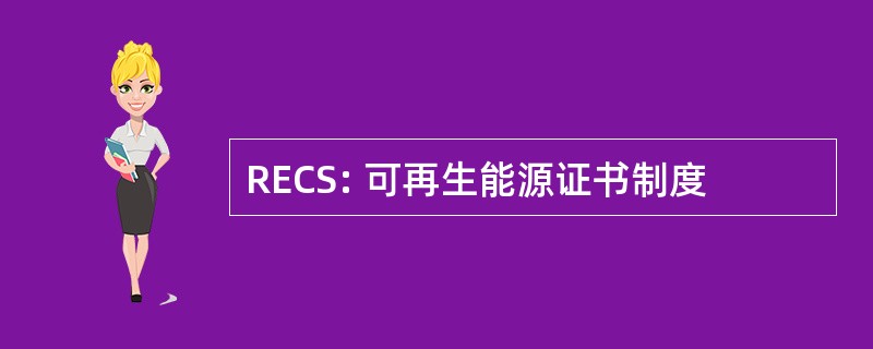 RECS: 可再生能源证书制度