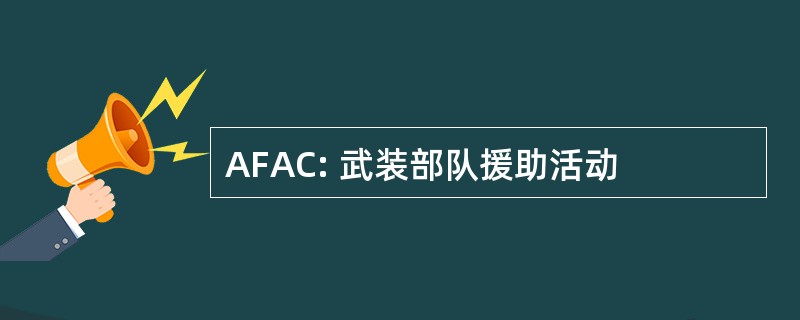 AFAC: 武装部队援助活动