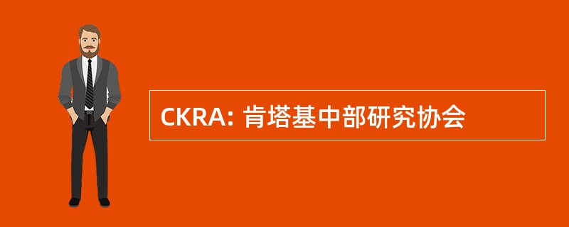 CKRA: 肯塔基中部研究协会