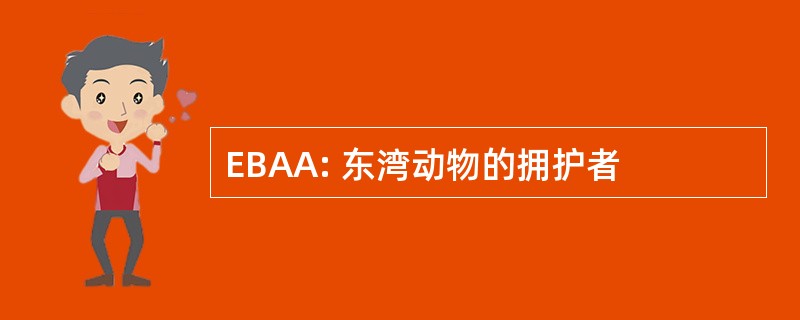 EBAA: 东湾动物的拥护者