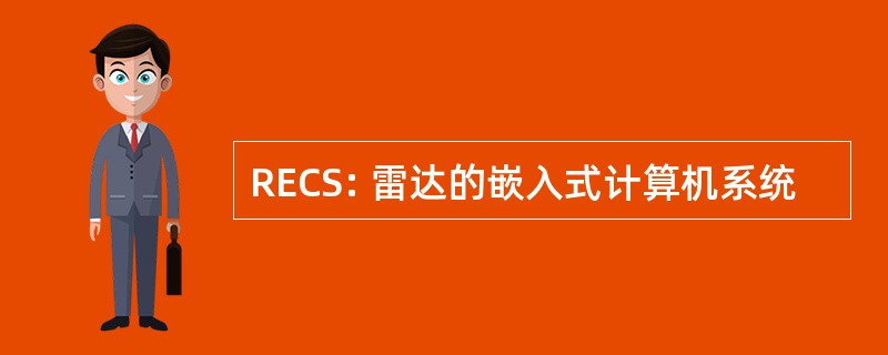 RECS: 雷达的嵌入式计算机系统