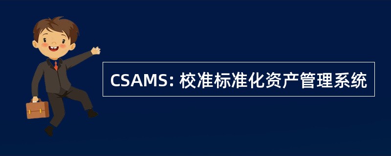 CSAMS: 校准标准化资产管理系统