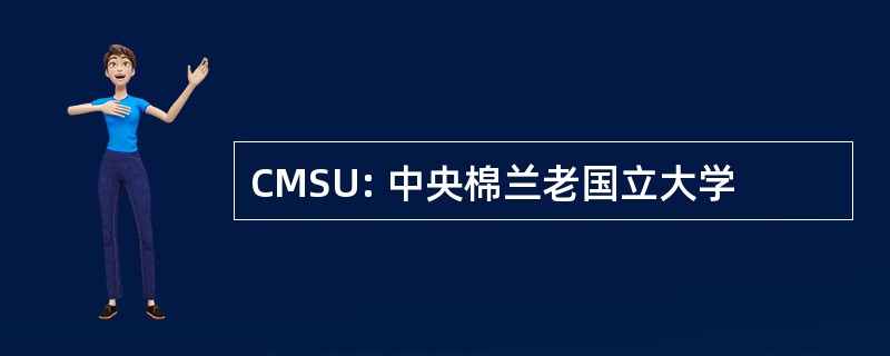 CMSU: 中央棉兰老国立大学