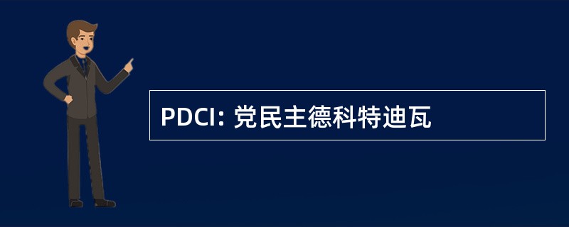 PDCI: 党民主德科特迪瓦