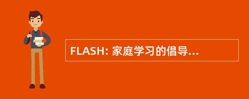 FLASH: 家庭学习的倡导与支持和帮助