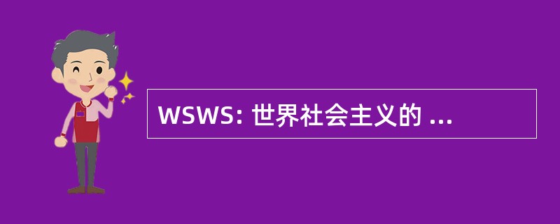 WSWS: 世界社会主义的 Web 站点