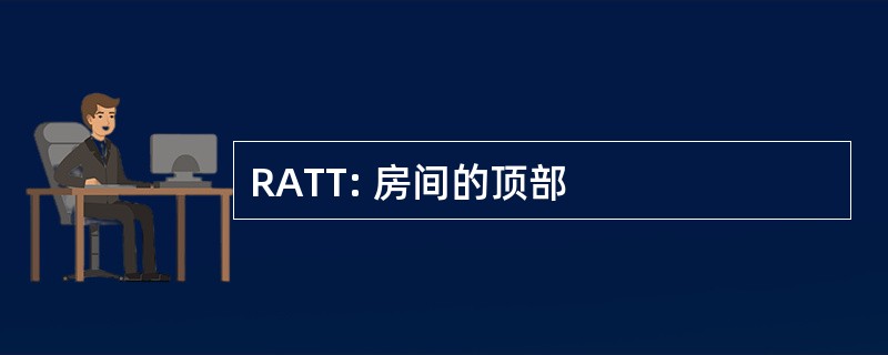 RATT: 房间的顶部