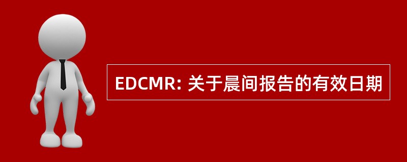 EDCMR: 关于晨间报告的有效日期