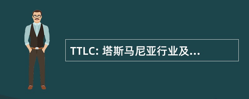 TTLC: 塔斯马尼亚行业及劳动理事会