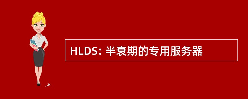 HLDS: 半衰期的专用服务器