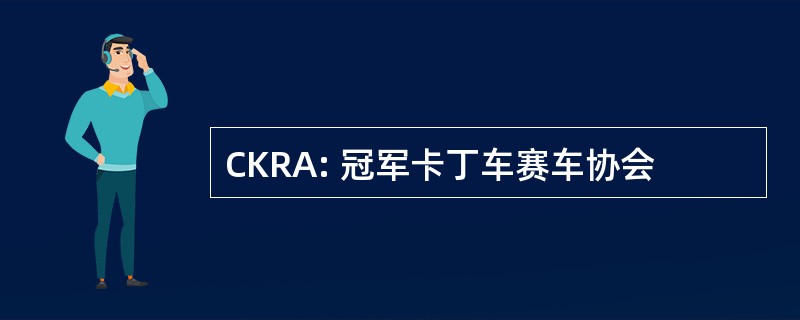 CKRA: 冠军卡丁车赛车协会