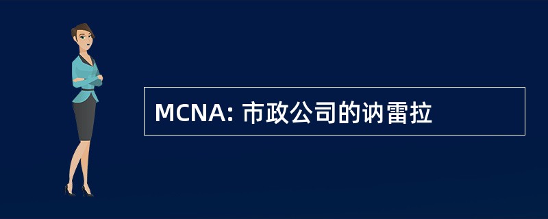 MCNA: 市政公司的讷雷拉