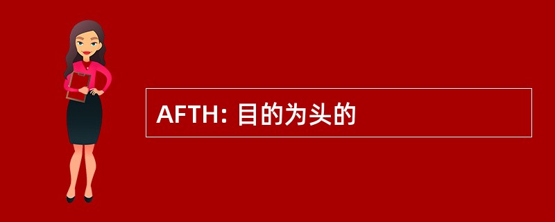 AFTH: 目的为头的