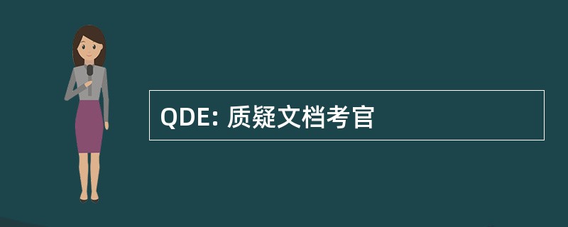 QDE: 质疑文档考官