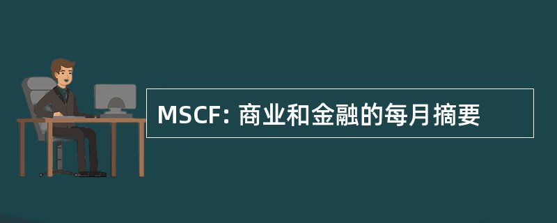 MSCF: 商业和金融的每月摘要