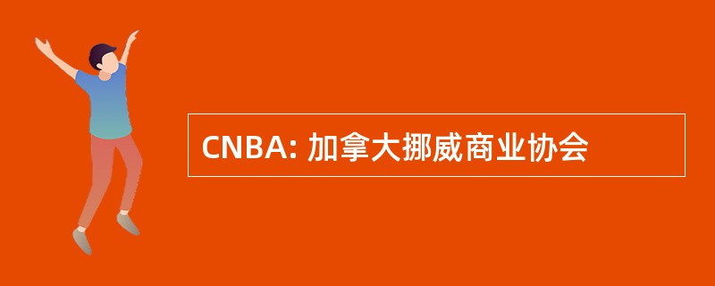 CNBA: 加拿大挪威商业协会