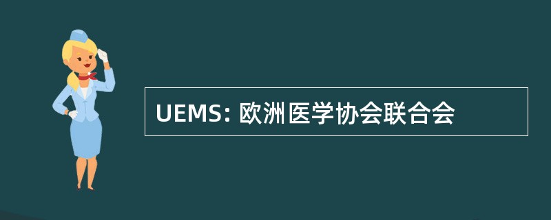 UEMS: 欧洲医学协会联合会