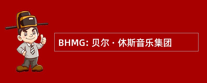 BHMG: 贝尔 · 休斯音乐集团