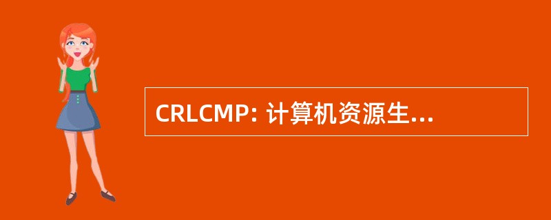 CRLCMP: 计算机资源生命周期管理计划