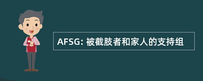 AFSG: 被截肢者和家人的支持组