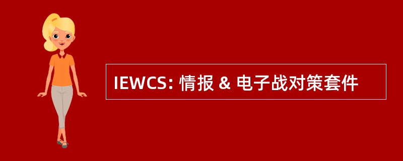 IEWCS: 情报 & 电子战对策套件