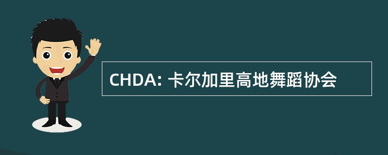 CHDA: 卡尔加里高地舞蹈协会