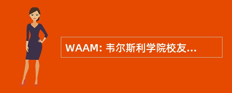 WAAM: 韦尔斯利学院校友和子公司在多媒体