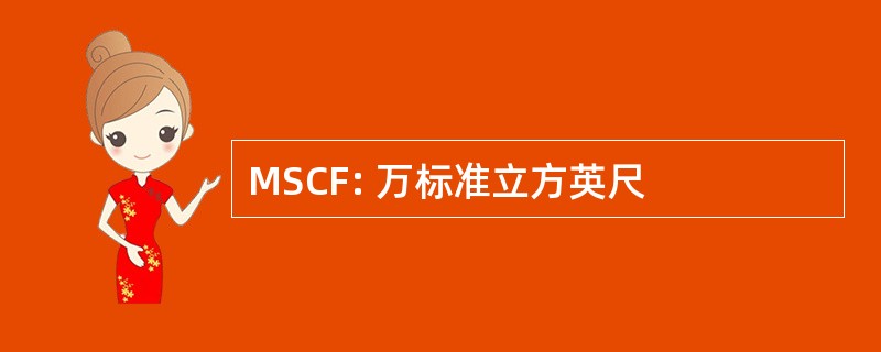 MSCF: 万标准立方英尺