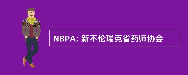 NBPA: 新不伦瑞克省药师协会