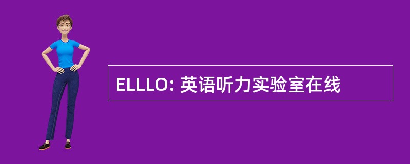 ELLLO: 英语听力实验室在线