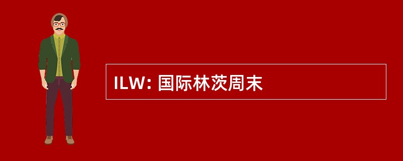 ILW: 国际林茨周末