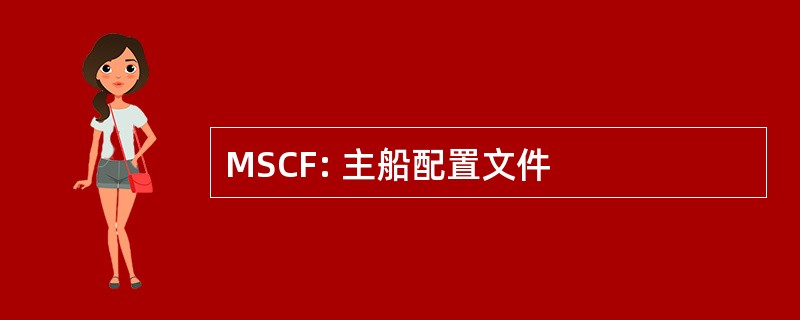 MSCF: 主船配置文件