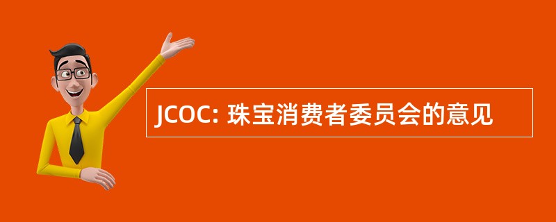 JCOC: 珠宝消费者委员会的意见