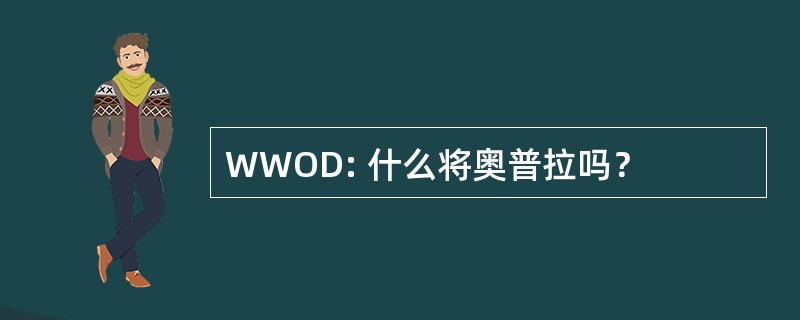 WWOD: 什么将奥普拉吗？