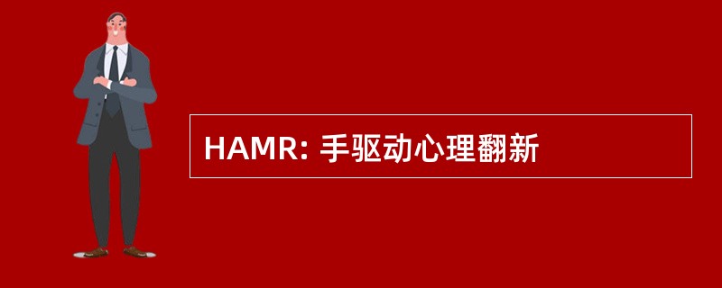 HAMR: 手驱动心理翻新