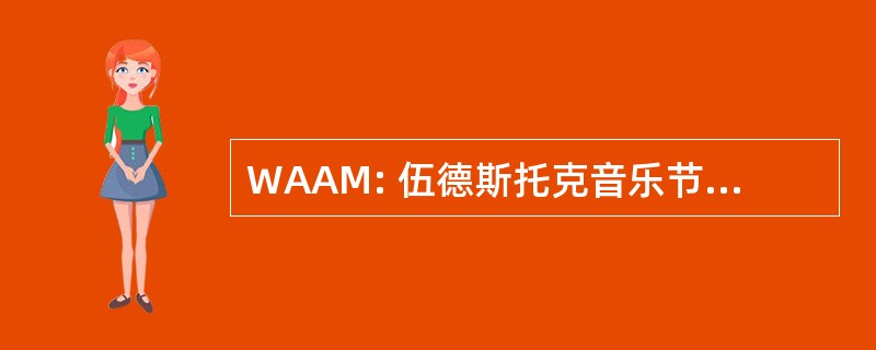 WAAM: 伍德斯托克音乐节艺术家协会 & 博物馆